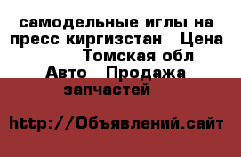 самодельные иглы на пресс киргизстан	 › Цена ­ 403 - Томская обл. Авто » Продажа запчастей   